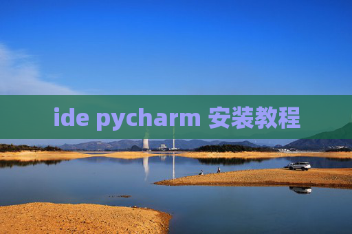 ide pycharm 安装教程 ide pycharm 安装教程