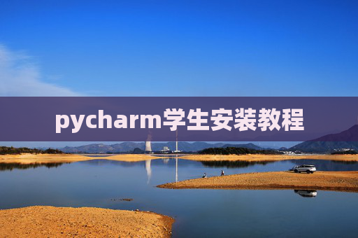 pycharm学生安装教程 pycharm学生安装教程