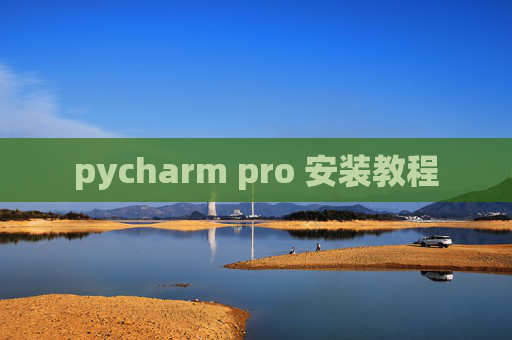 pycharm pro 安装教程