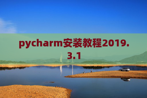 pycharm安装教程2019.3.1