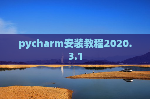 pycharm安装教程2020.3.1