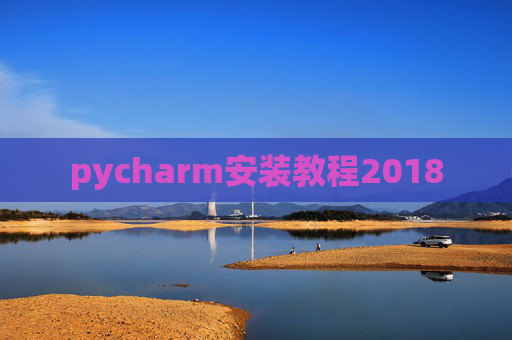 pycharm安装教程2018
